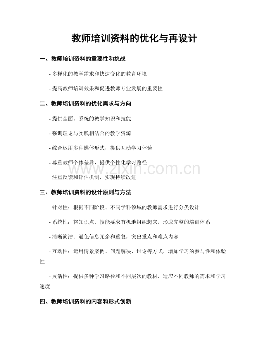 教师培训资料的优化与再设计.docx_第1页