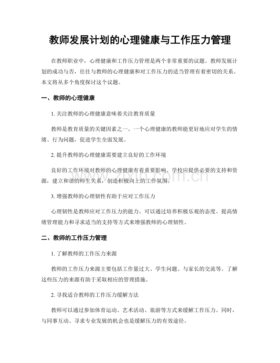 教师发展计划的心理健康与工作压力管理.docx_第1页