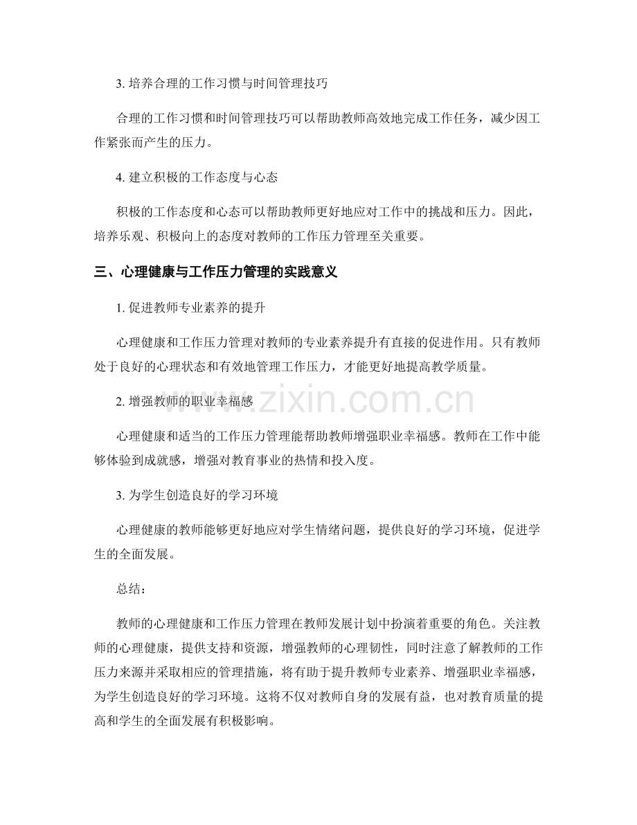 教师发展计划的心理健康与工作压力管理.docx_第2页