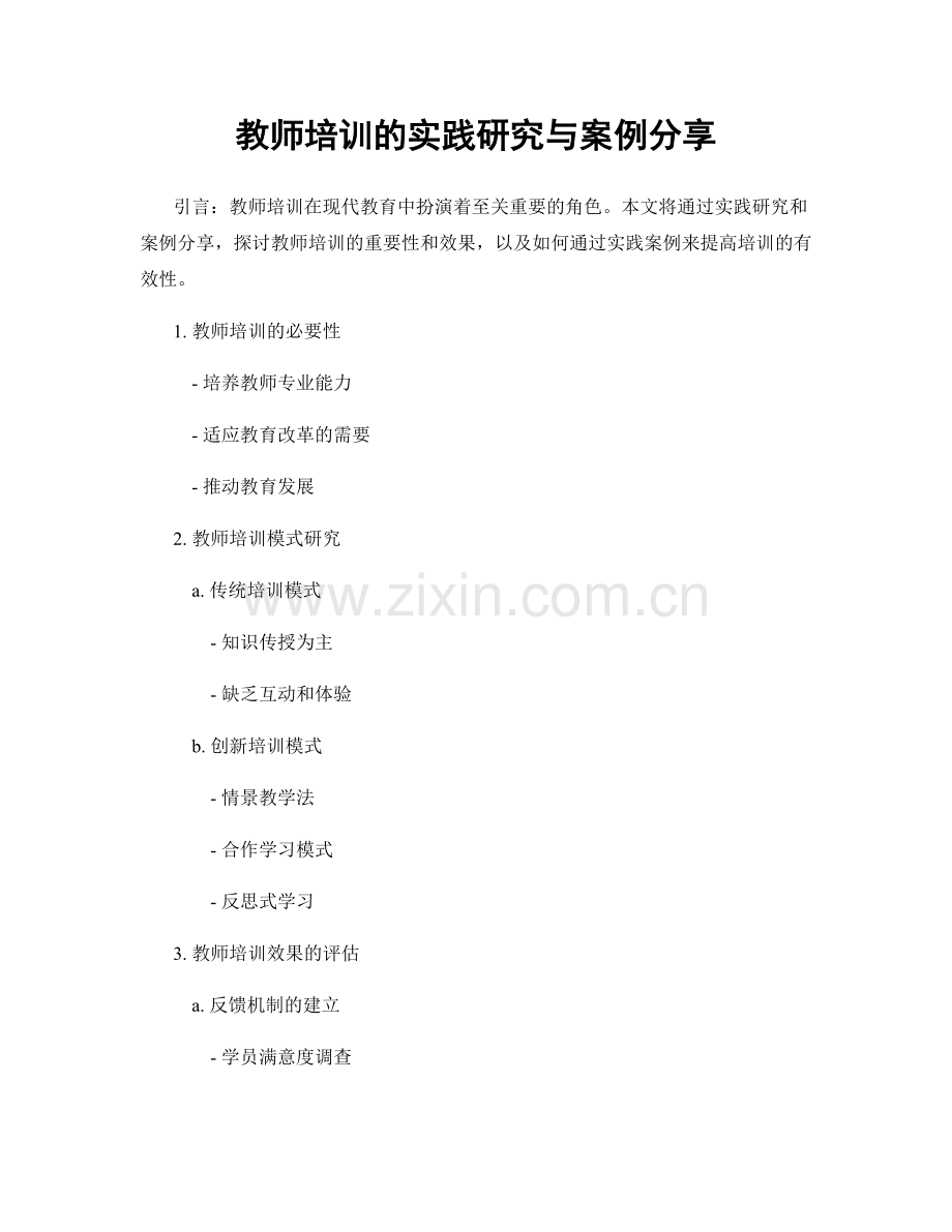 教师培训的实践研究与案例分享.docx_第1页