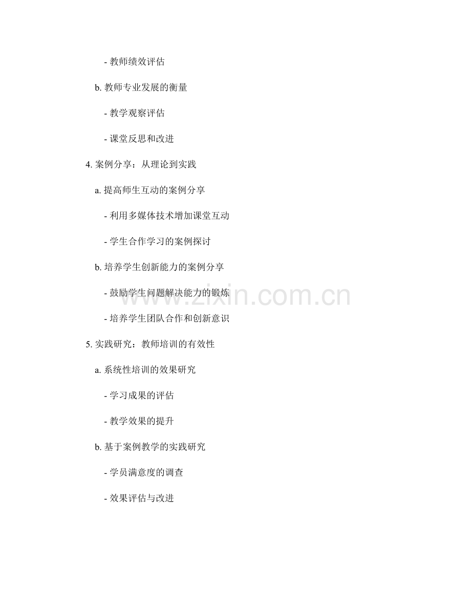 教师培训的实践研究与案例分享.docx_第2页