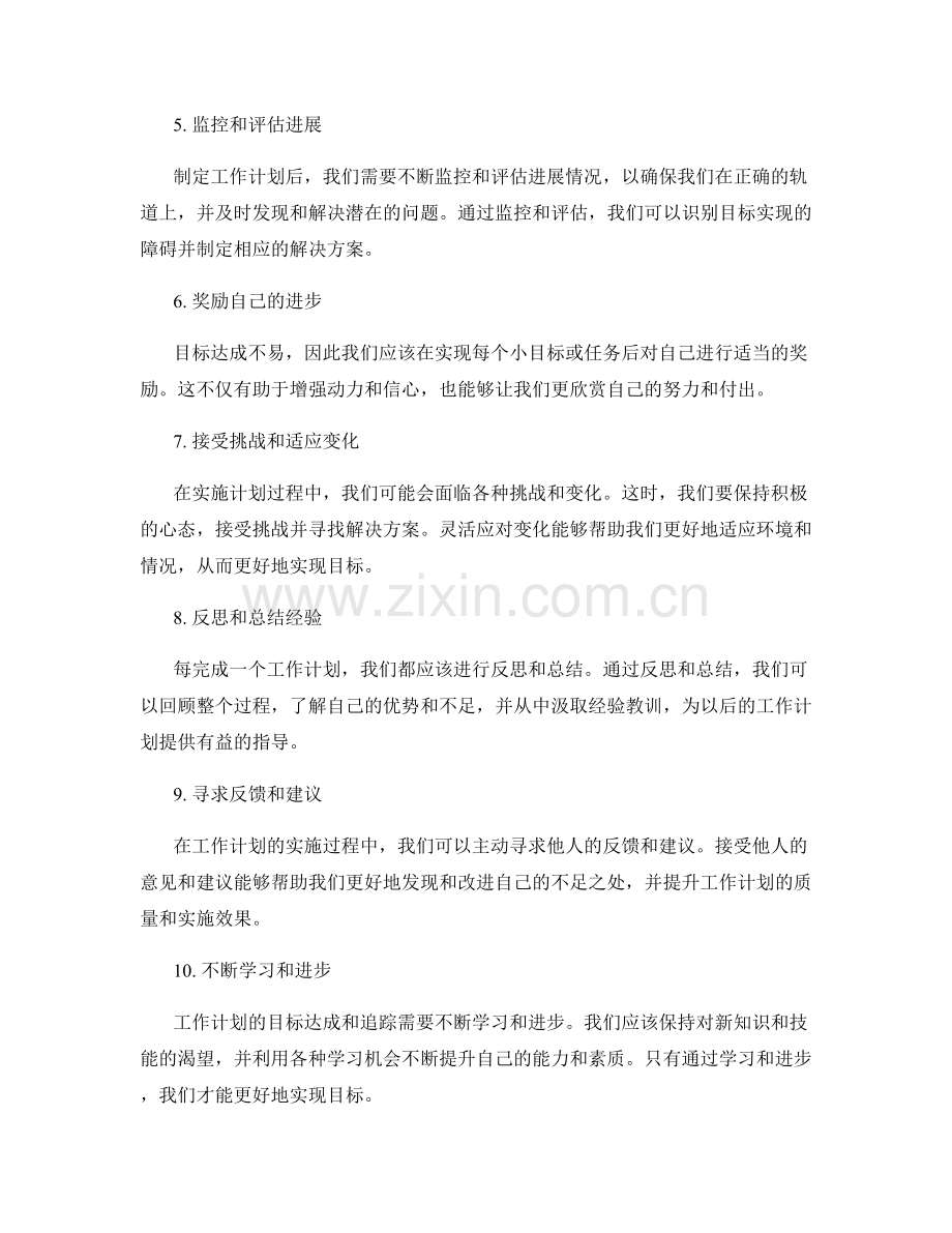 工作计划的目标达成和追踪.docx_第2页