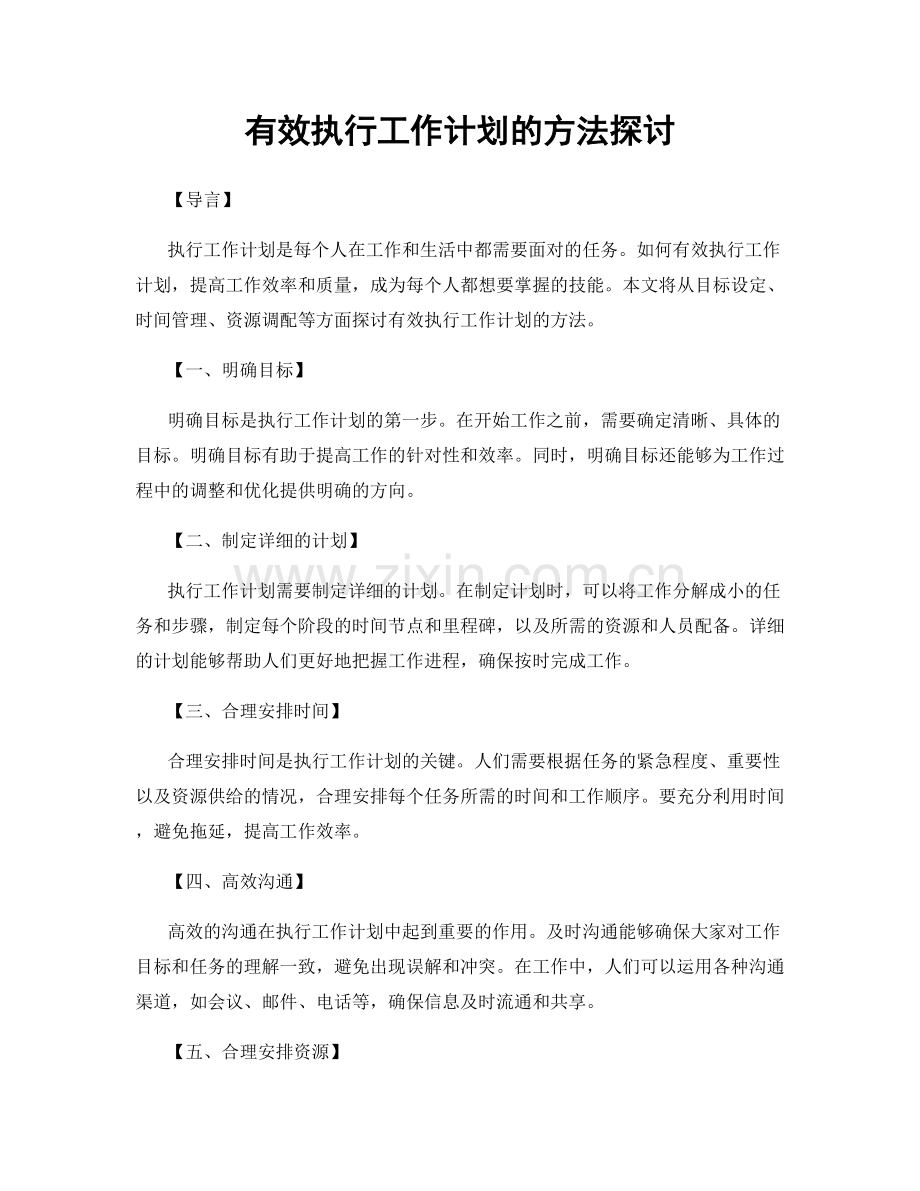 有效执行工作计划的方法探讨.docx_第1页