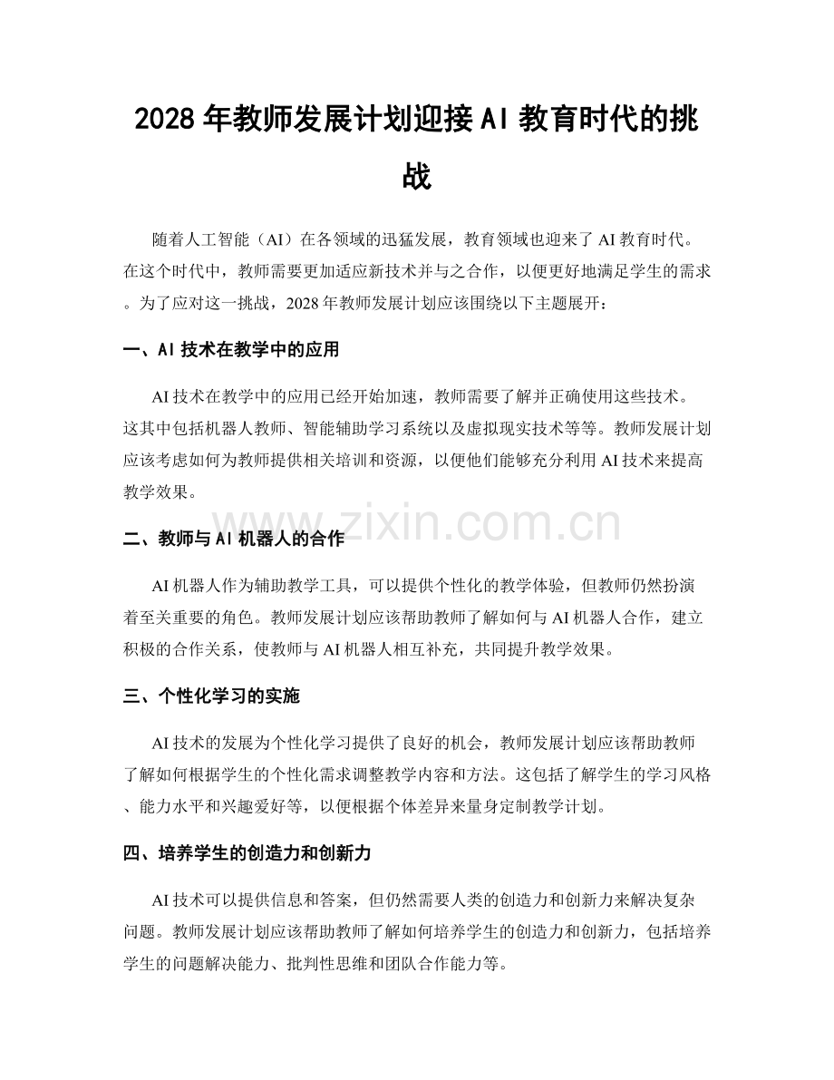 2028年教师发展计划迎接AI教育时代的挑战.docx_第1页