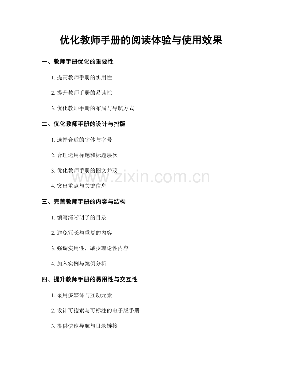 优化教师手册的阅读体验与使用效果.docx_第1页