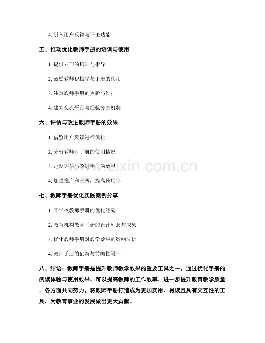 优化教师手册的阅读体验与使用效果.docx_第2页