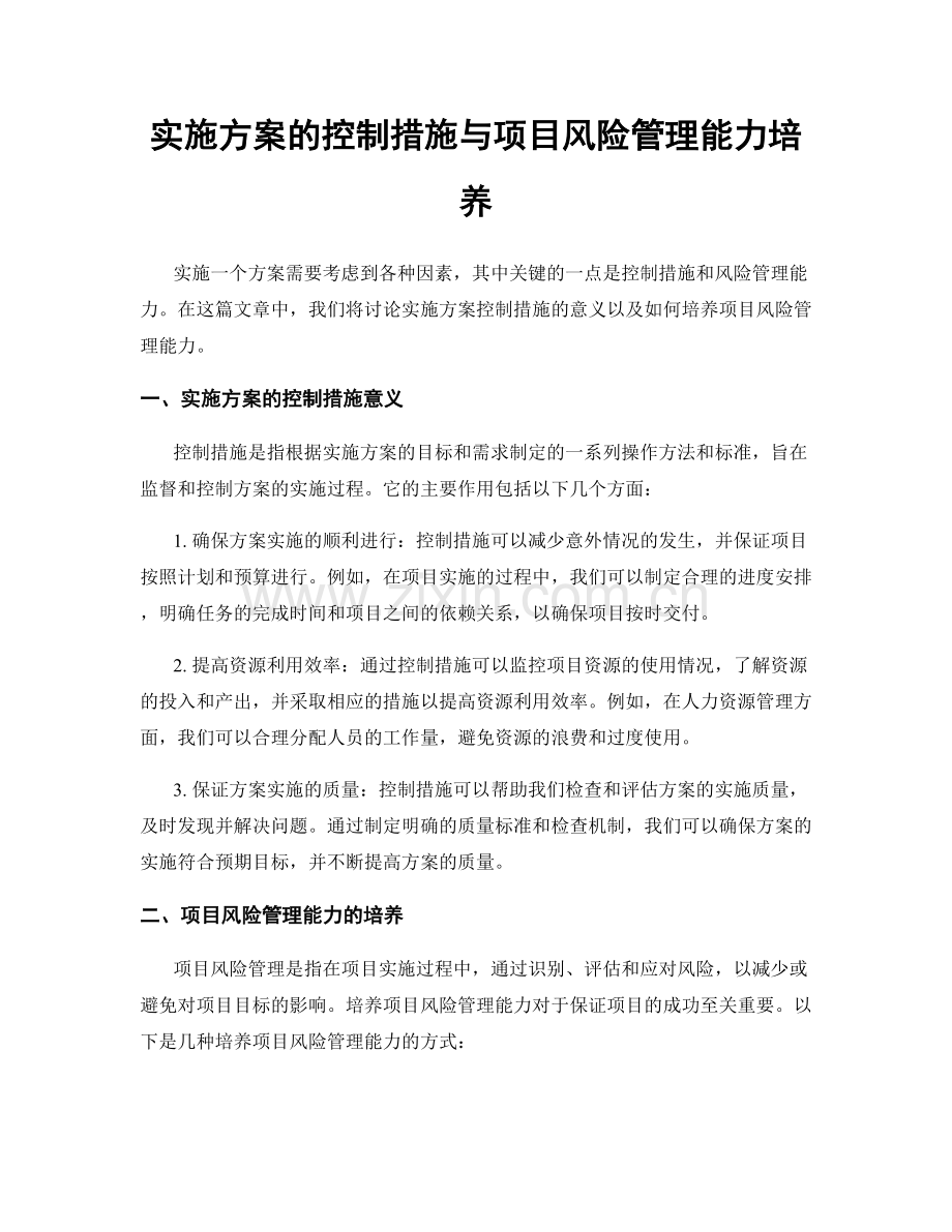 实施方案的控制措施与项目风险管理能力培养.docx_第1页