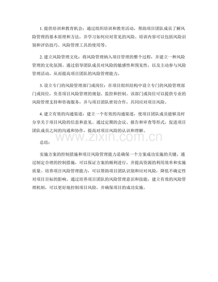 实施方案的控制措施与项目风险管理能力培养.docx_第2页