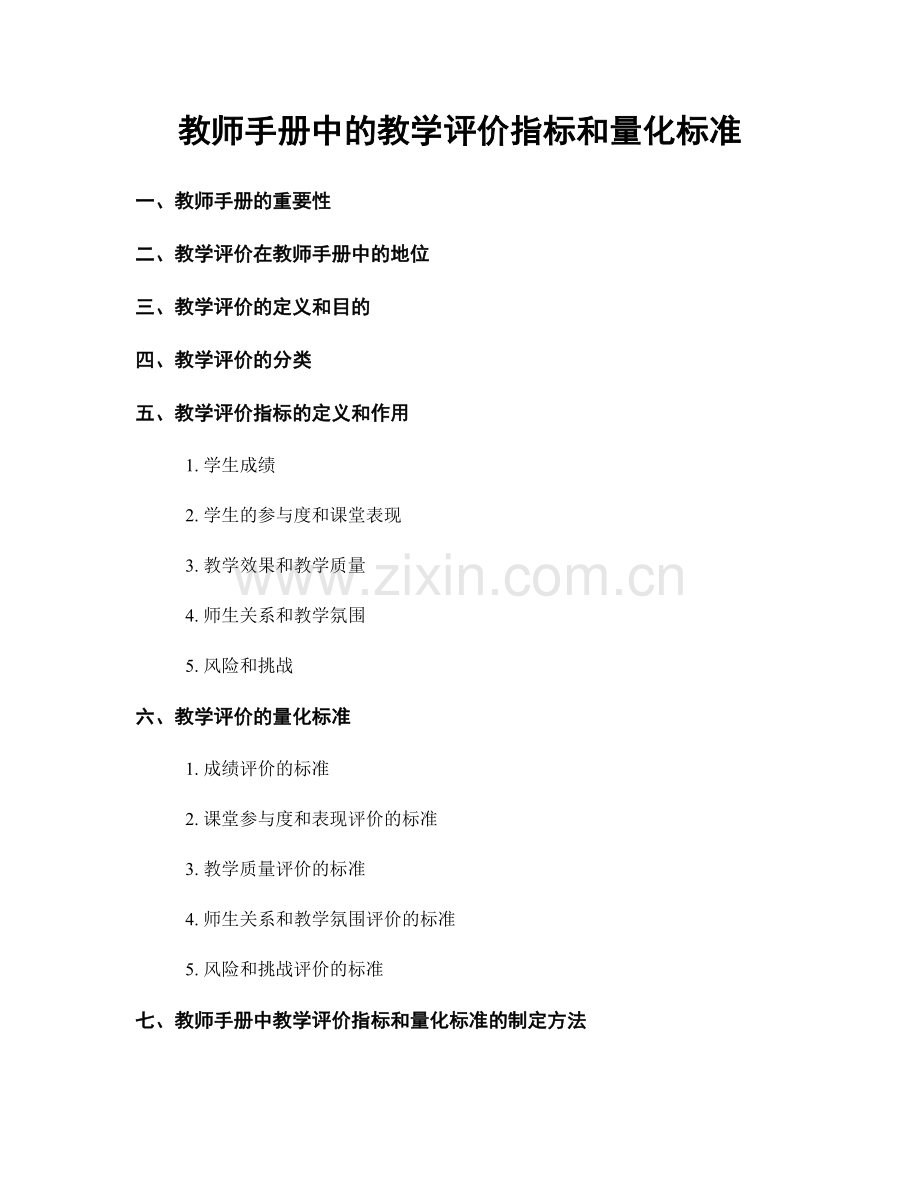 教师手册中的教学评价指标和量化标准.docx_第1页