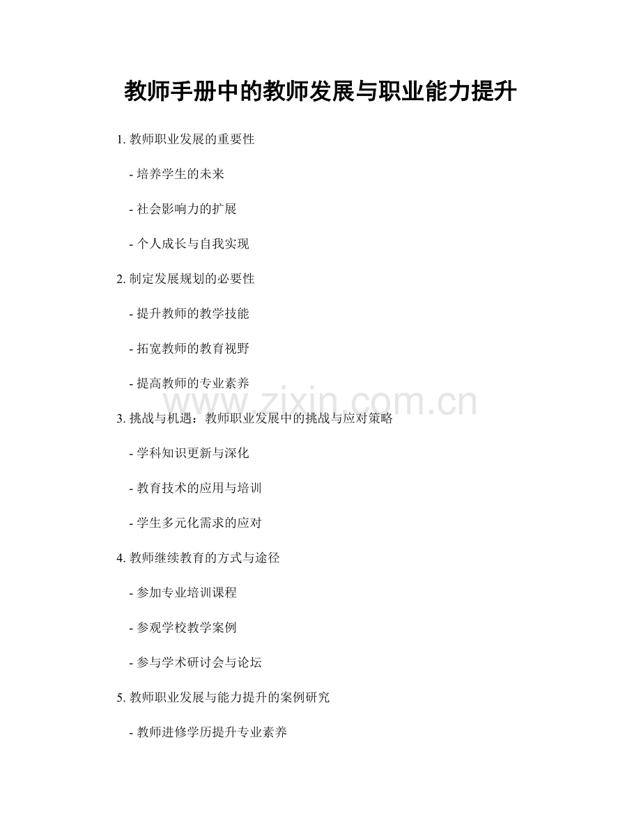 教师手册中的教师发展与职业能力提升.docx_第1页