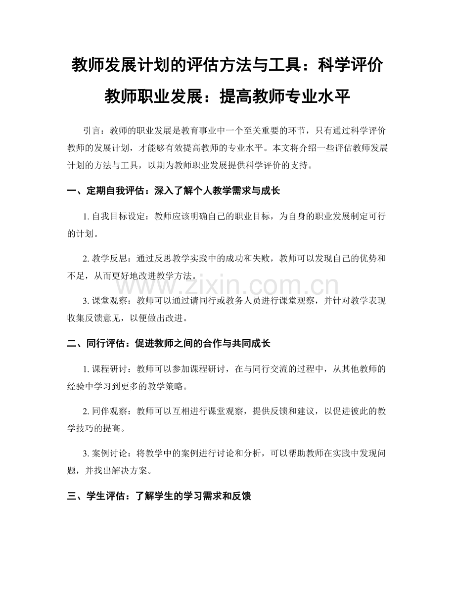 教师发展计划的评估方法与工具：科学评价教师职业发展：提高教师专业水平.docx_第1页