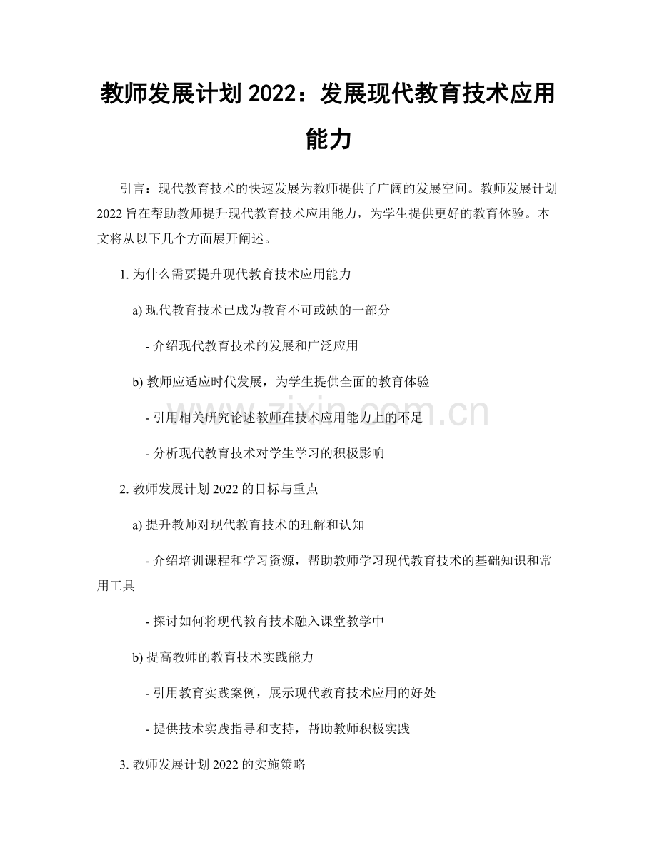 教师发展计划2022：发展现代教育技术应用能力.docx_第1页