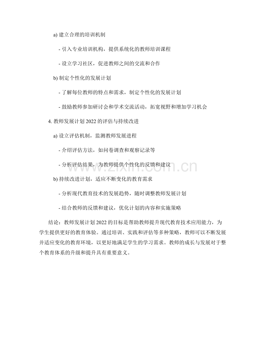 教师发展计划2022：发展现代教育技术应用能力.docx_第2页