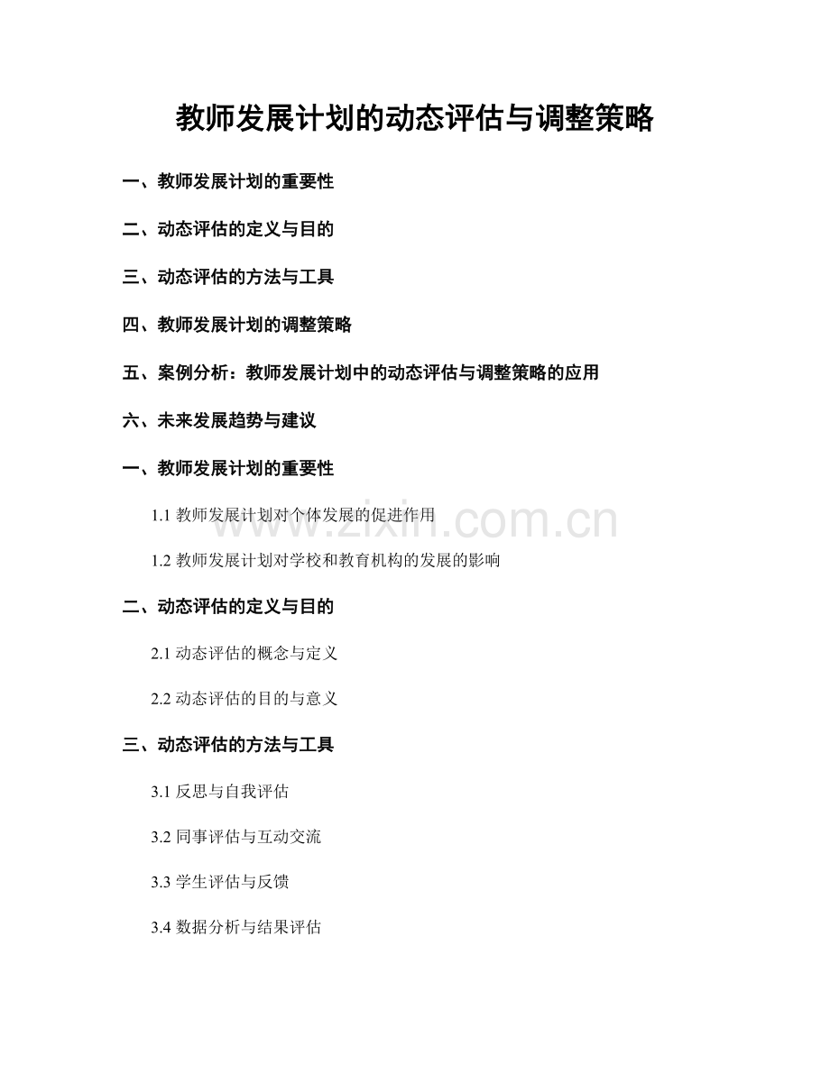 教师发展计划的动态评估与调整策略.docx_第1页