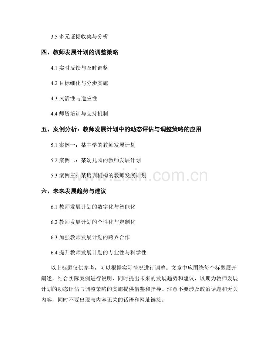 教师发展计划的动态评估与调整策略.docx_第2页