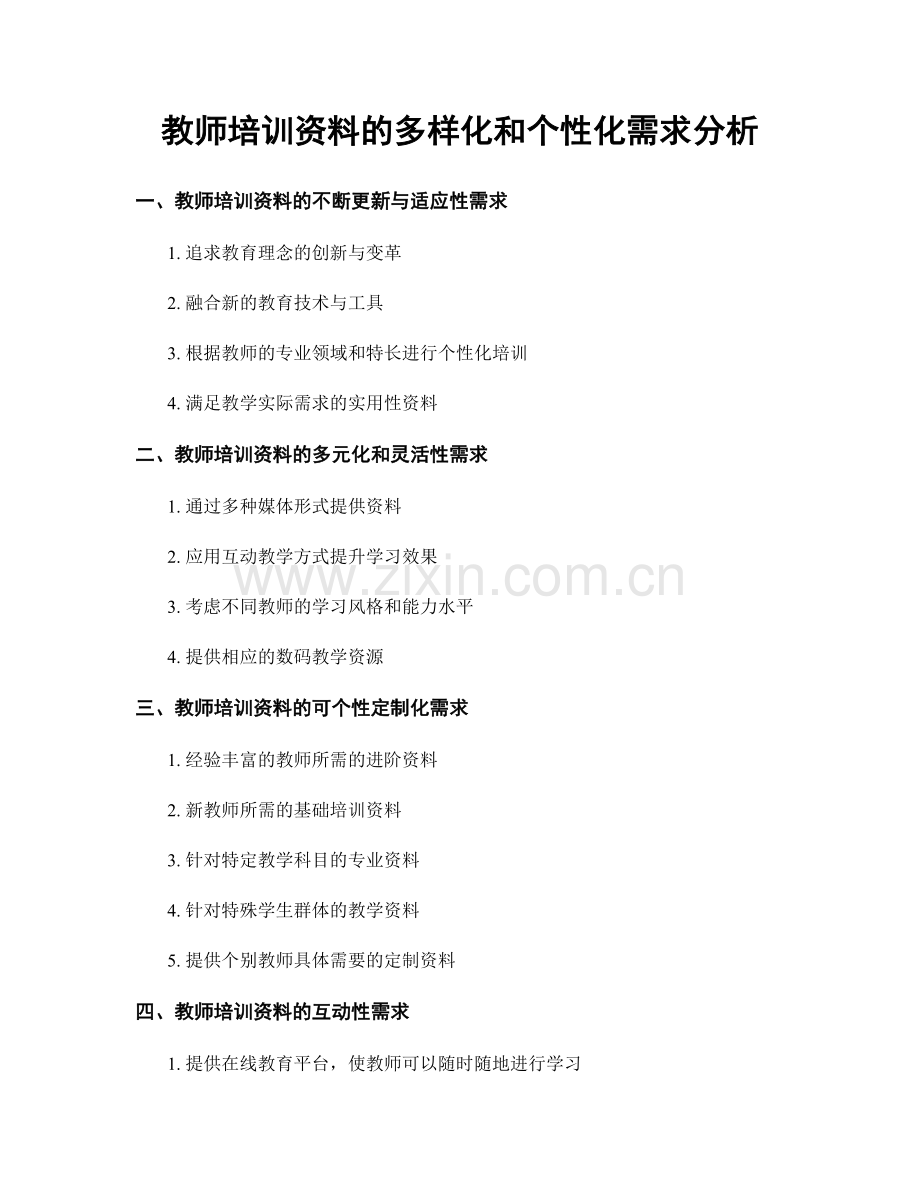 教师培训资料的多样化和个性化需求分析.docx_第1页