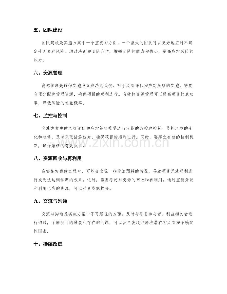 实施方案的风险评估与不确定性因素应对策略.docx_第2页