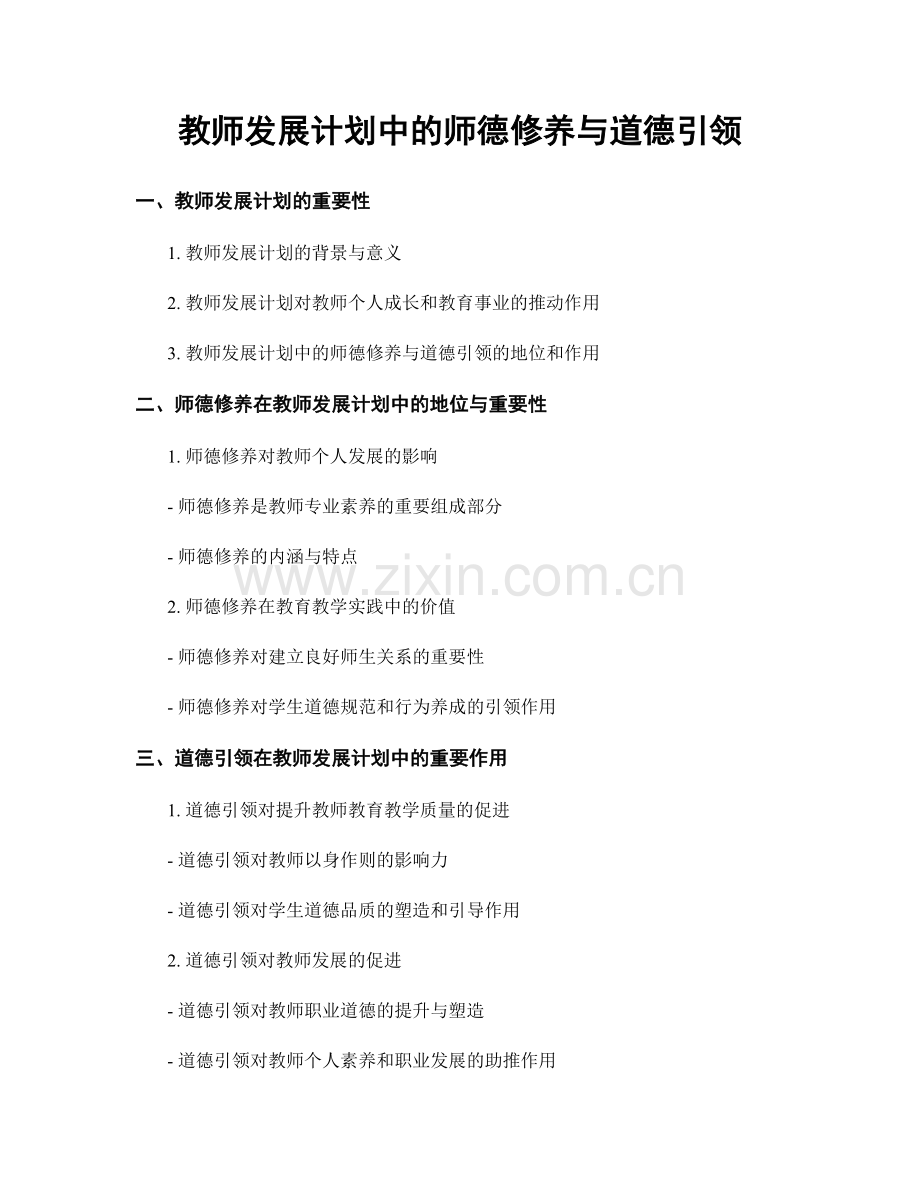 教师发展计划中的师德修养与道德引领.docx_第1页