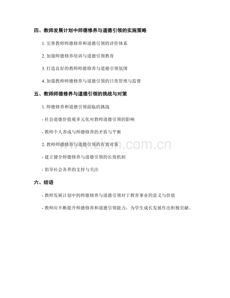 教师发展计划中的师德修养与道德引领.docx_第2页