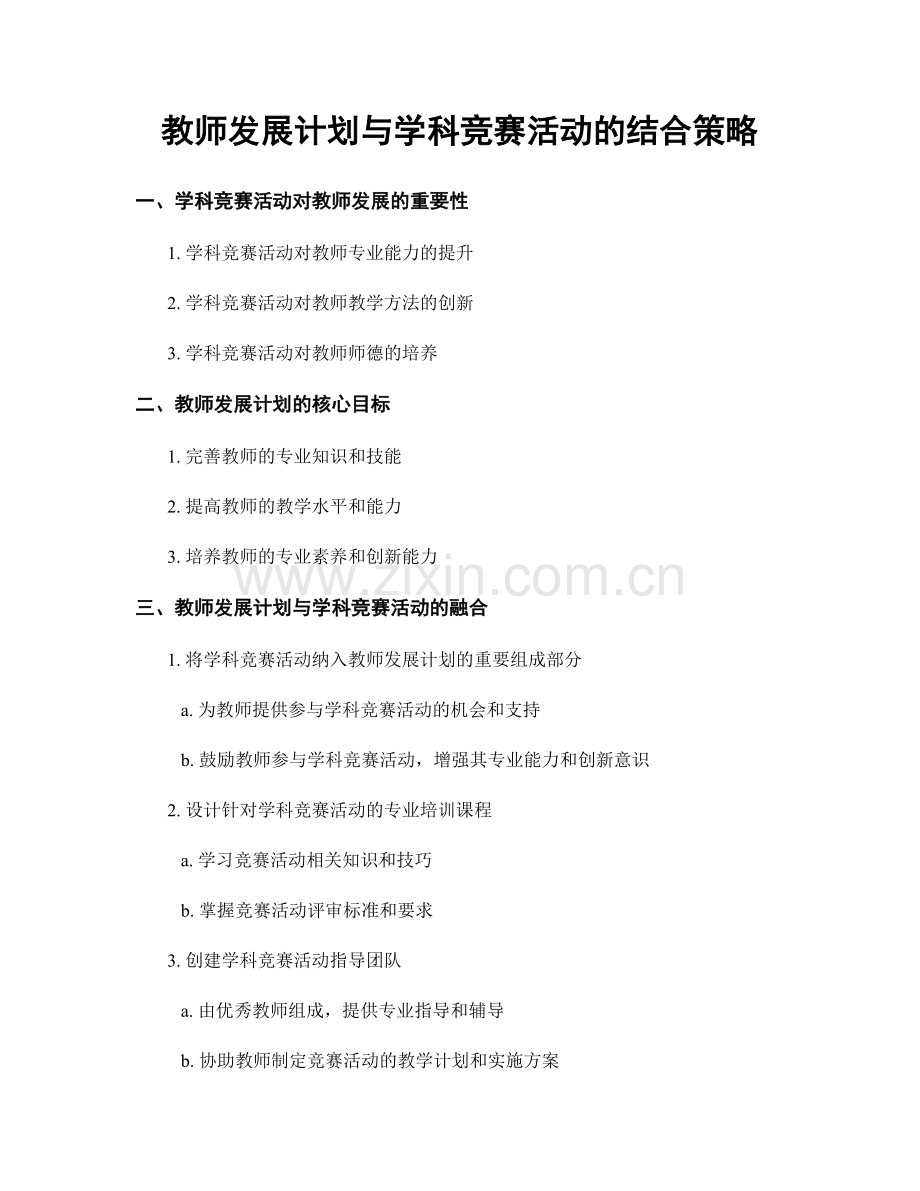 教师发展计划与学科竞赛活动的结合策略.docx_第1页