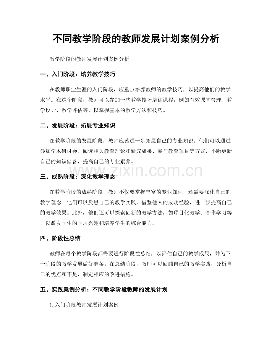 不同教学阶段的教师发展计划案例分析.docx_第1页