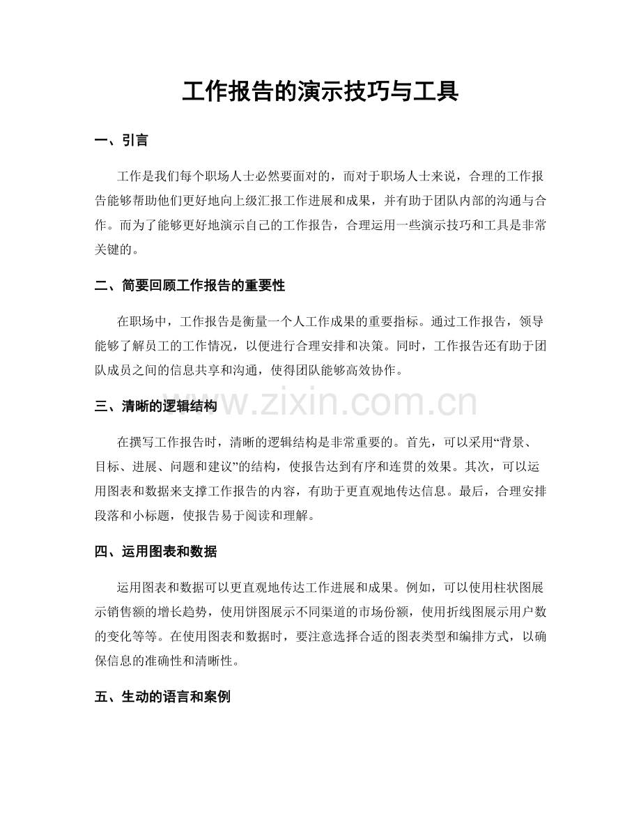 工作报告的演示技巧与工具.docx_第1页