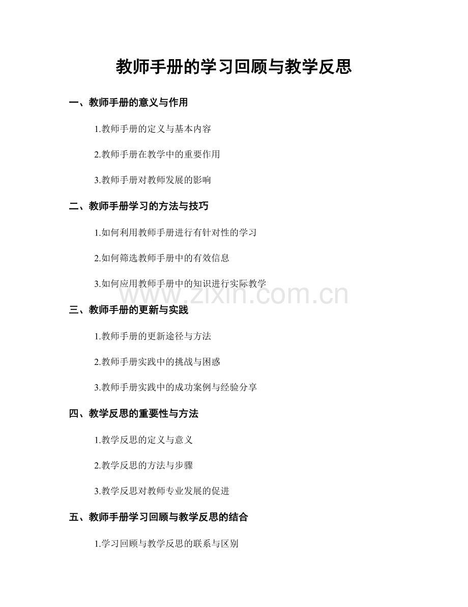 教师手册的学习回顾与教学反思.docx_第1页