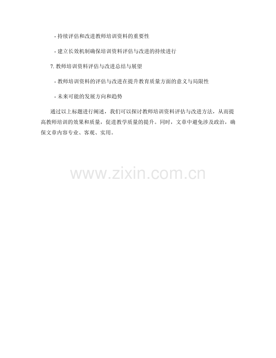 教师培训资料的评估与改进方法探讨.docx_第2页