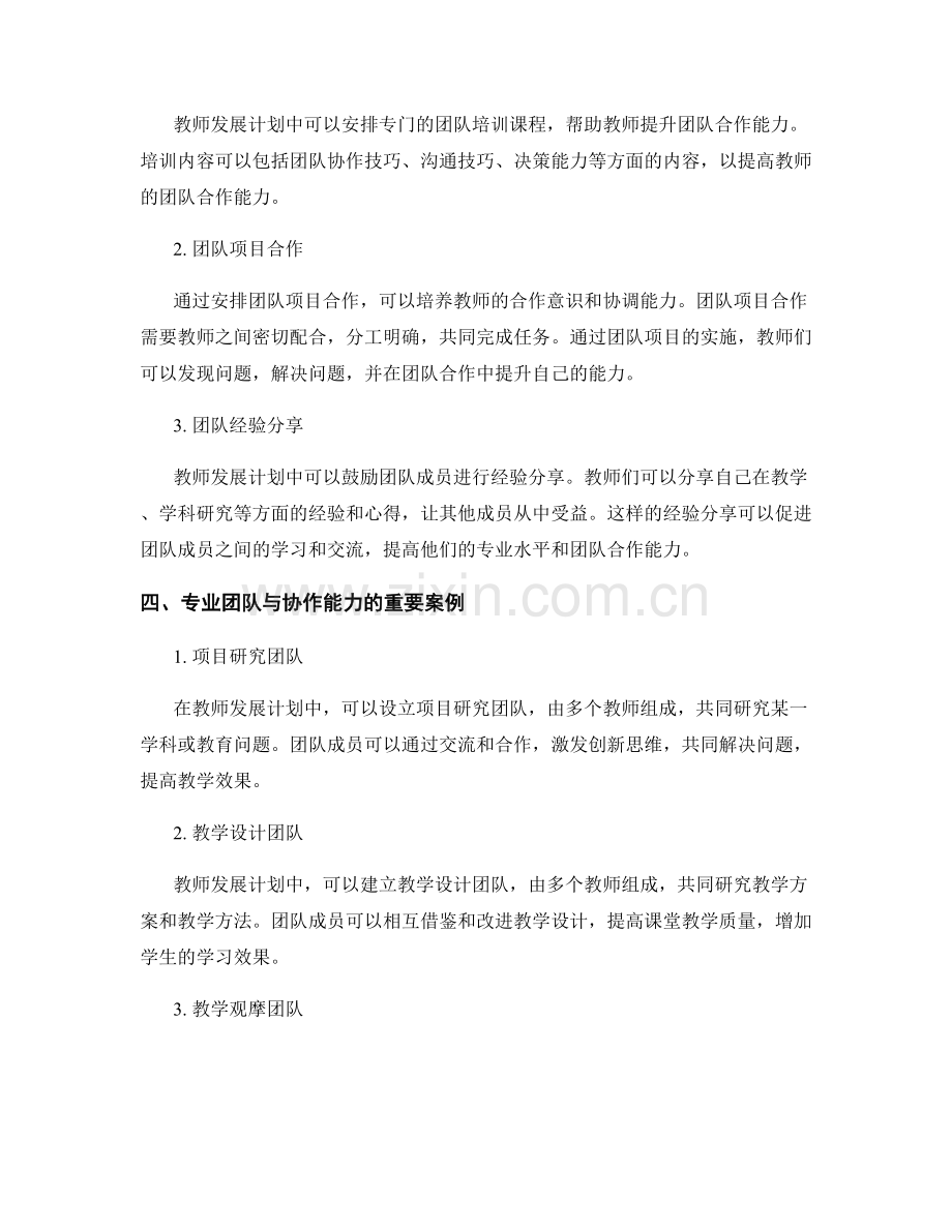 教师发展计划的专业团队与协作能力培养.docx_第2页