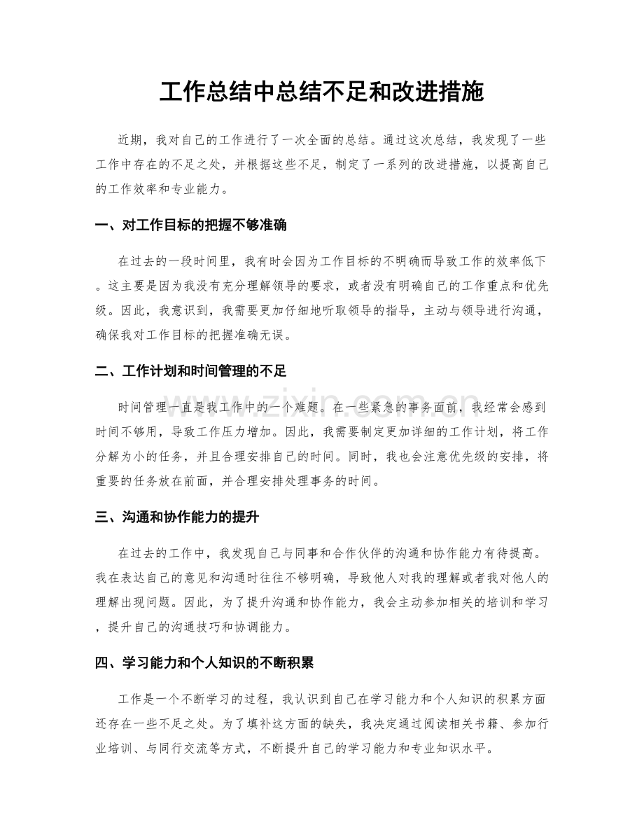 工作总结中总结不足和改进措施.docx_第1页