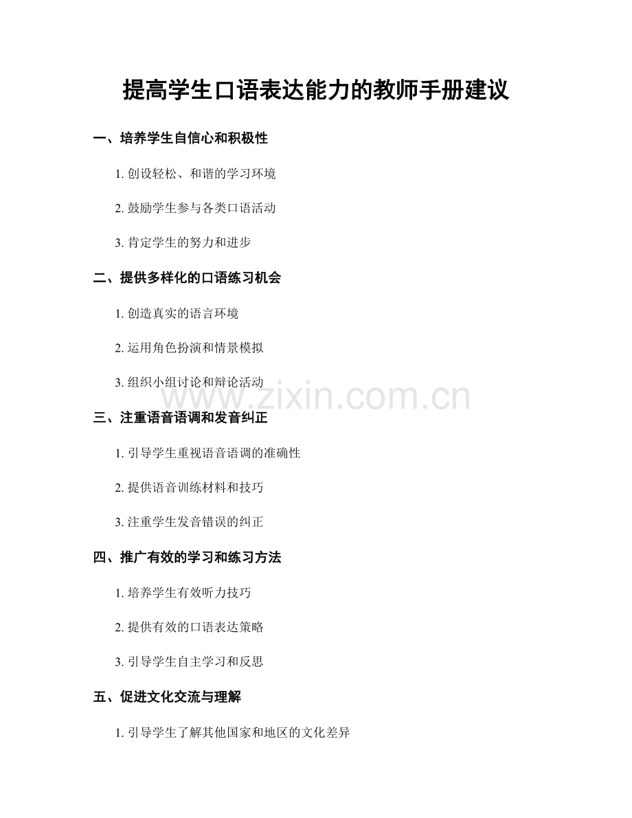 提高学生口语表达能力的教师手册建议.docx_第1页