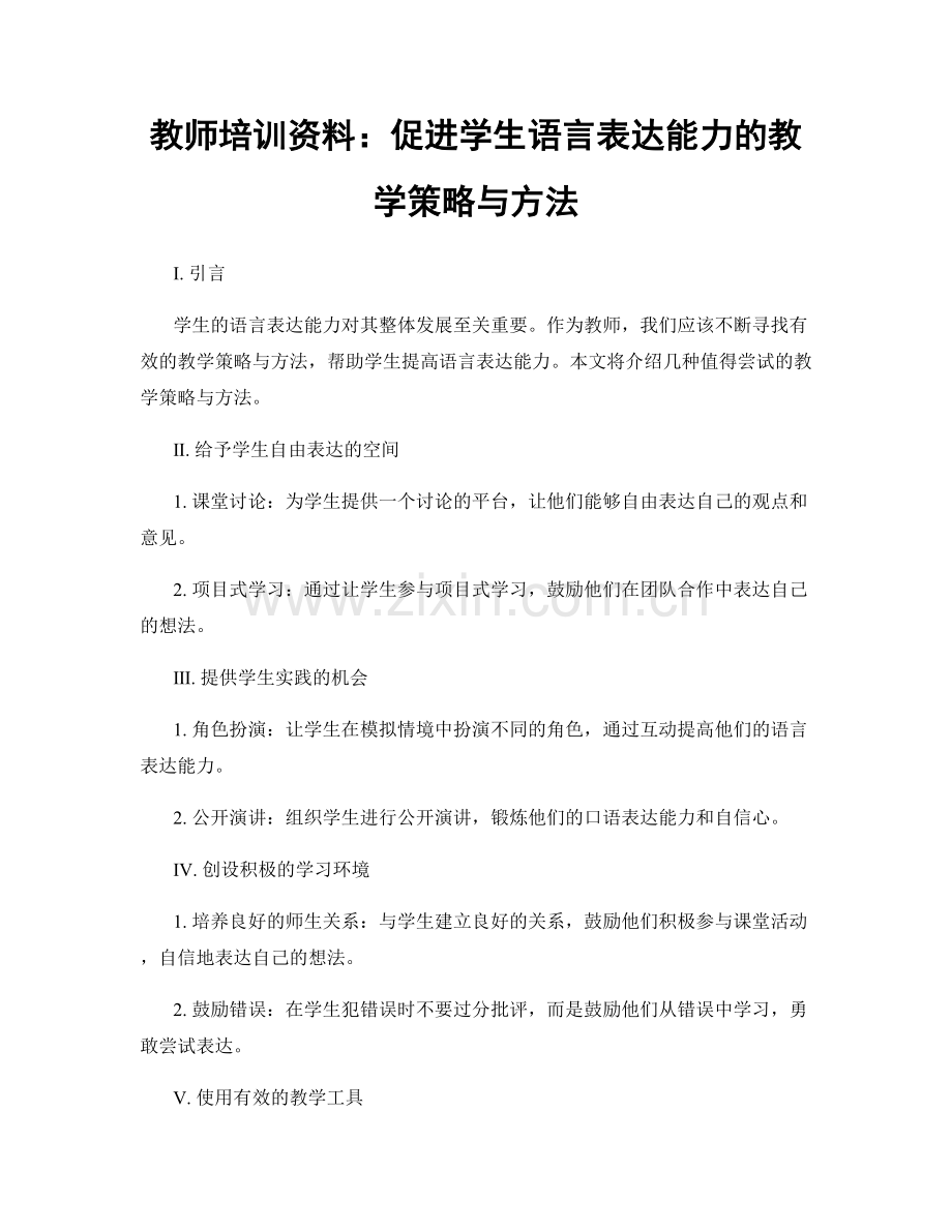 教师培训资料：促进学生语言表达能力的教学策略与方法.docx_第1页