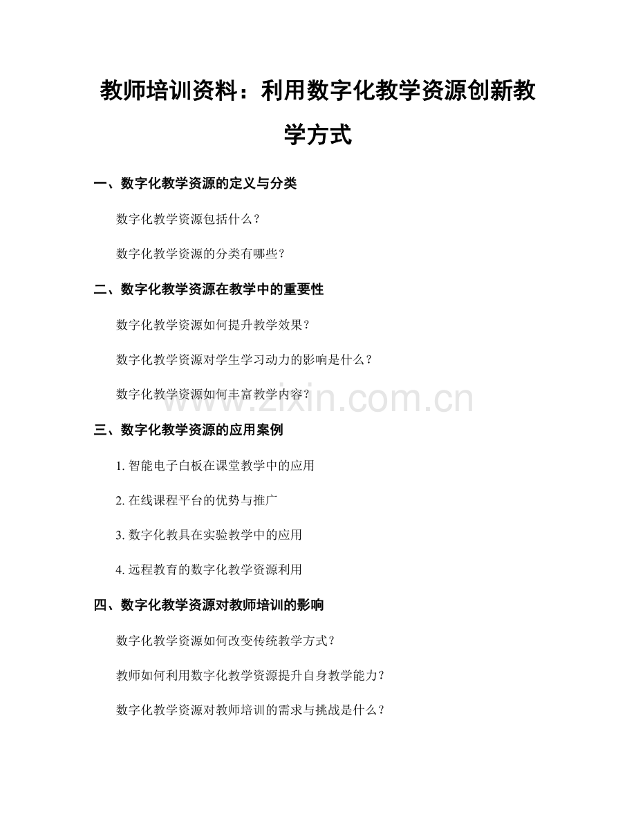 教师培训资料：利用数字化教学资源创新教学方式.docx_第1页