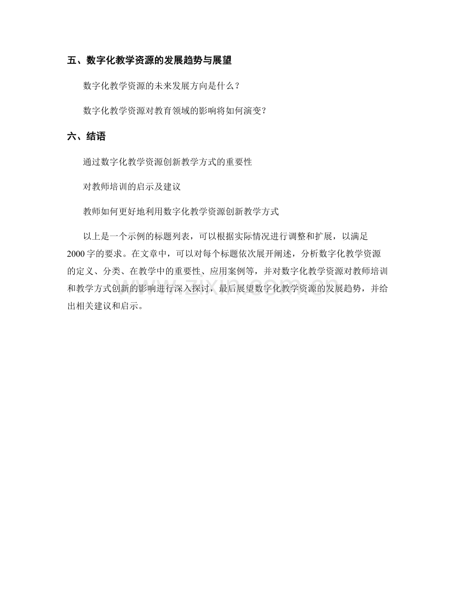 教师培训资料：利用数字化教学资源创新教学方式.docx_第2页