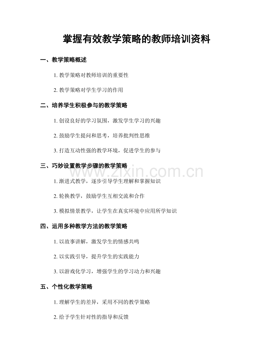 掌握有效教学策略的教师培训资料.docx_第1页