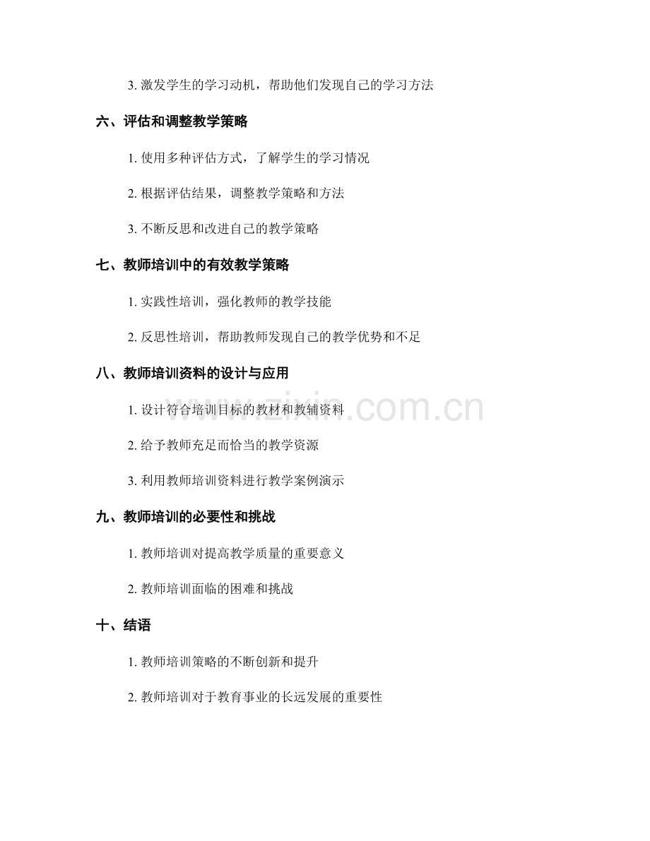 掌握有效教学策略的教师培训资料.docx_第2页