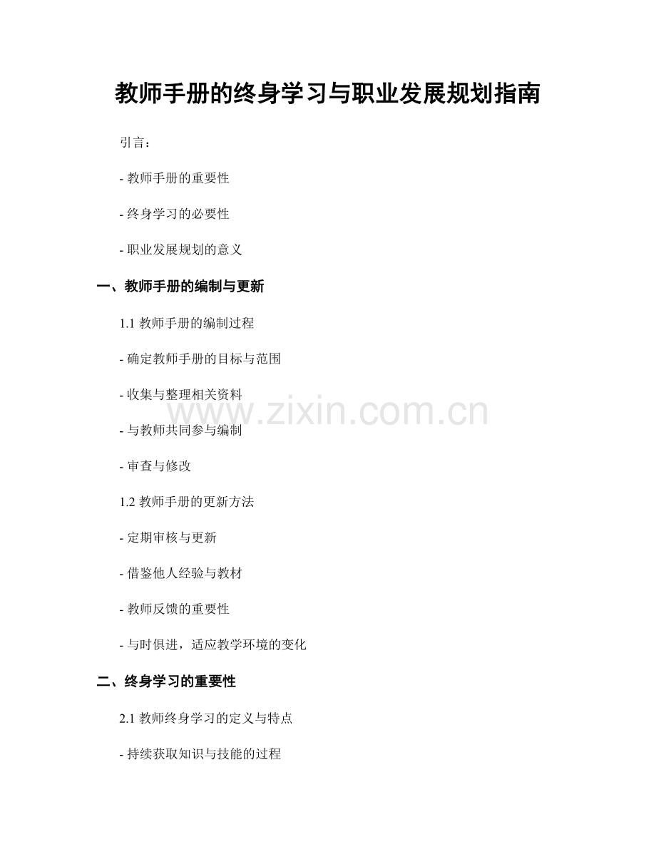 教师手册的终身学习与职业发展规划指南.docx_第1页