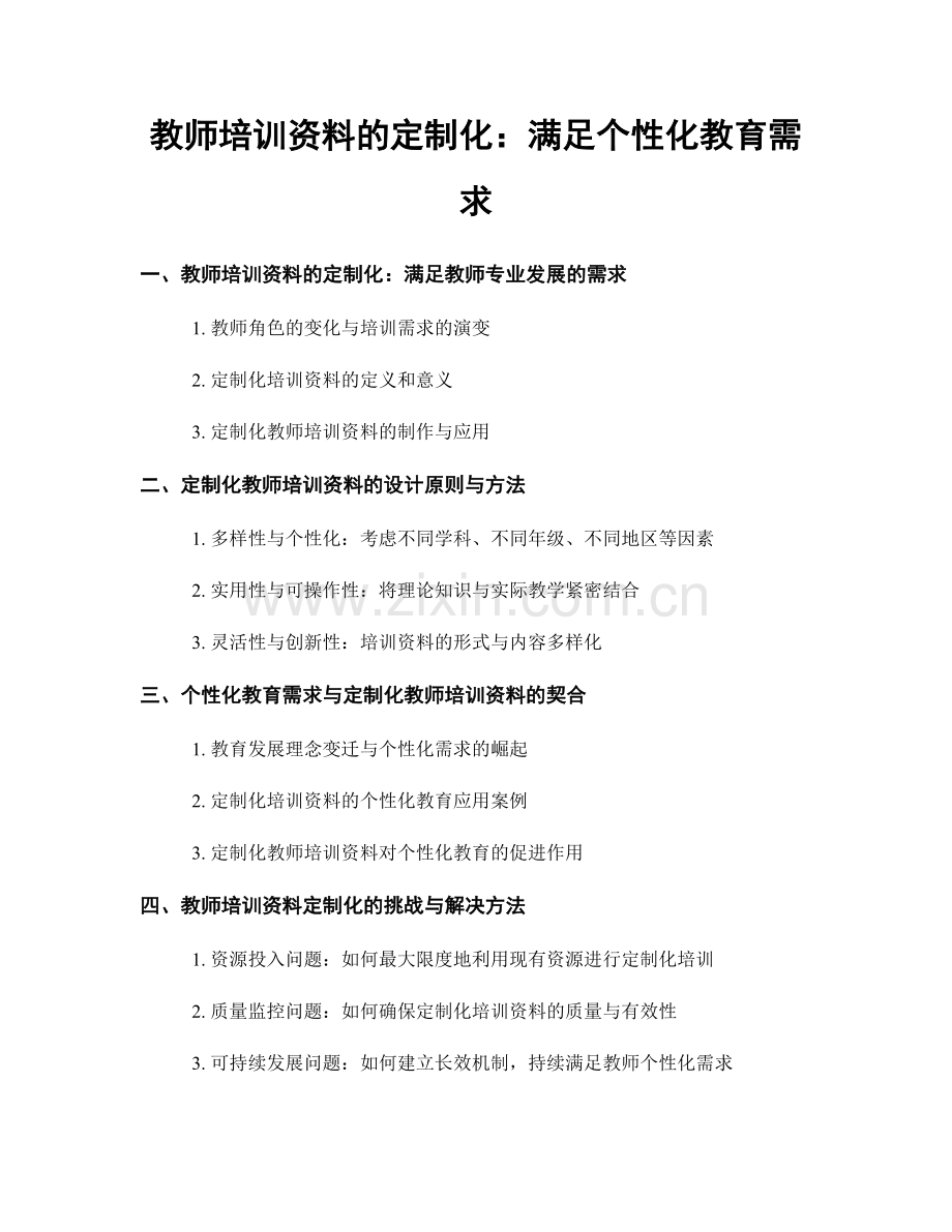 教师培训资料的定制化：满足个性化教育需求.docx_第1页