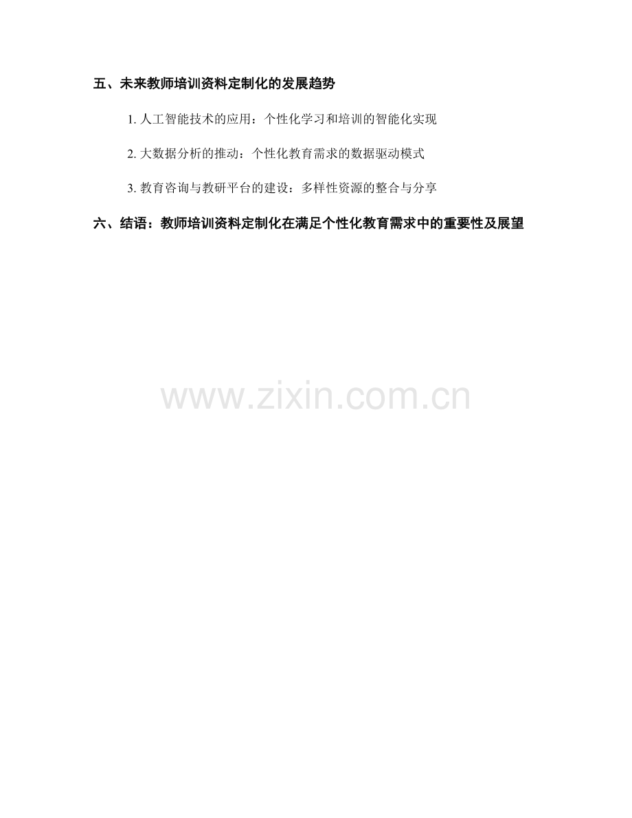 教师培训资料的定制化：满足个性化教育需求.docx_第2页