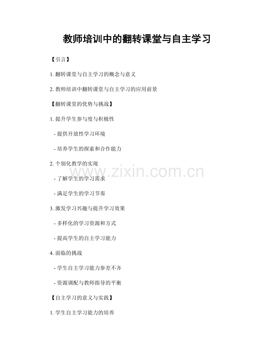 教师培训中的翻转课堂与自主学习.docx_第1页