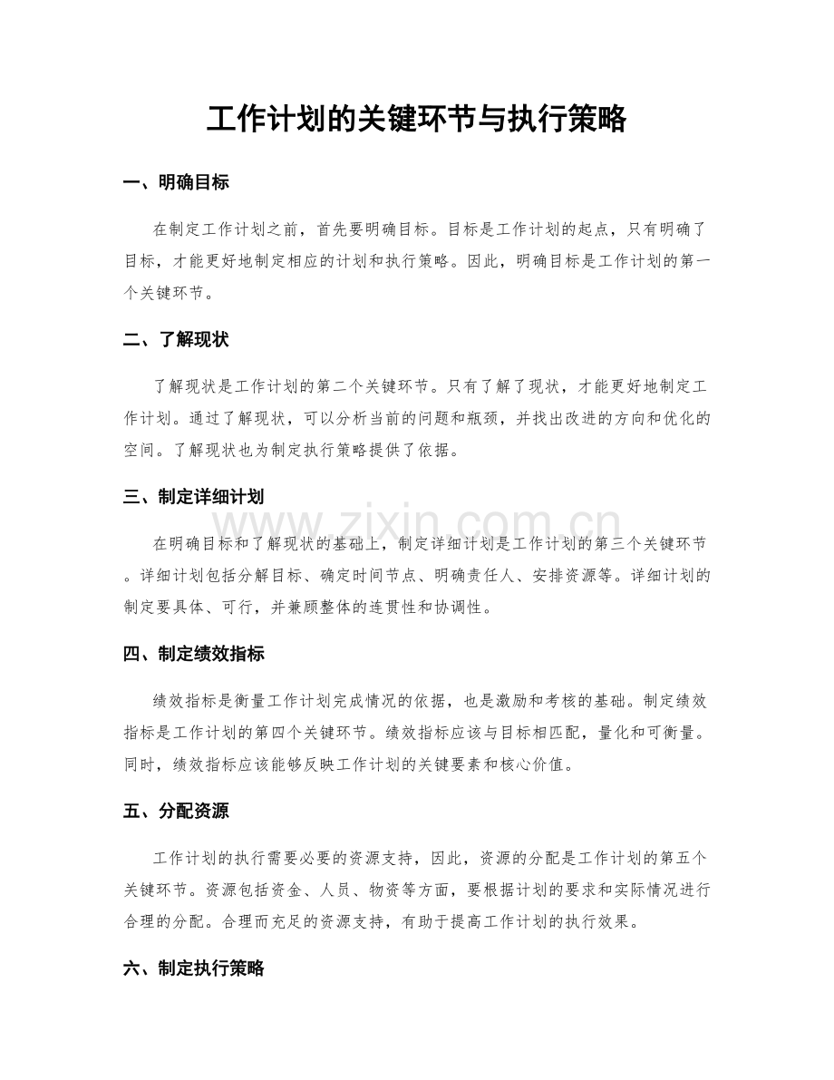 工作计划的关键环节与执行策略.docx_第1页