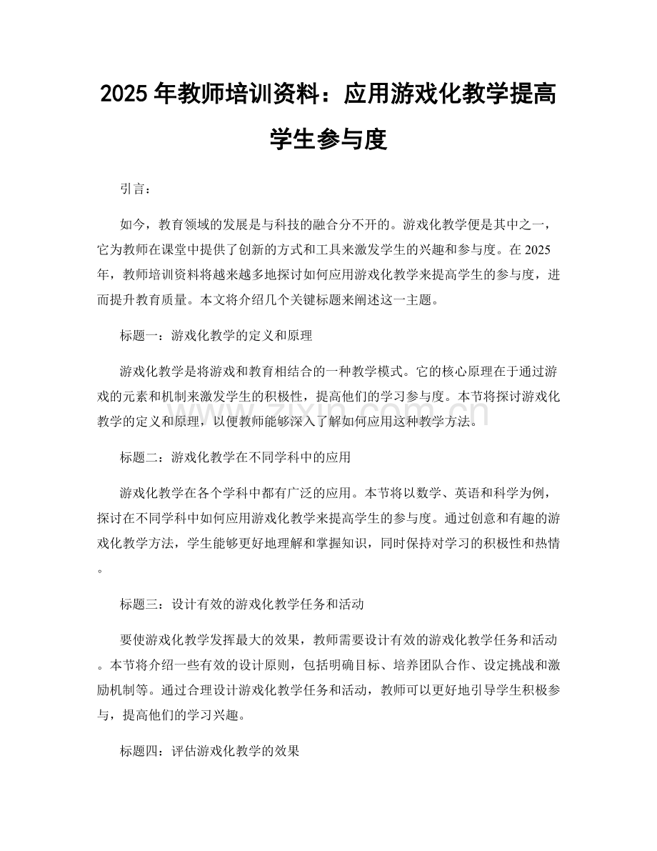 2025年教师培训资料：应用游戏化教学提高学生参与度.docx_第1页