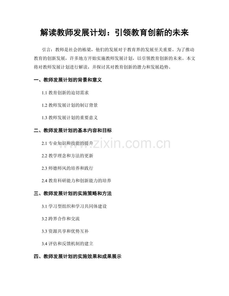 解读教师发展计划：引领教育创新的未来.docx_第1页