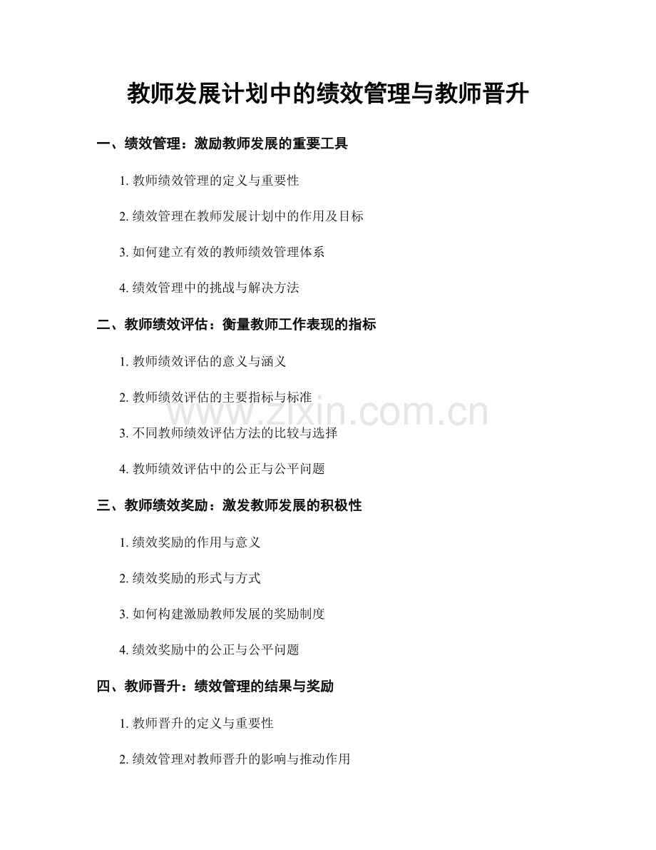 教师发展计划中的绩效管理与教师晋升.docx_第1页