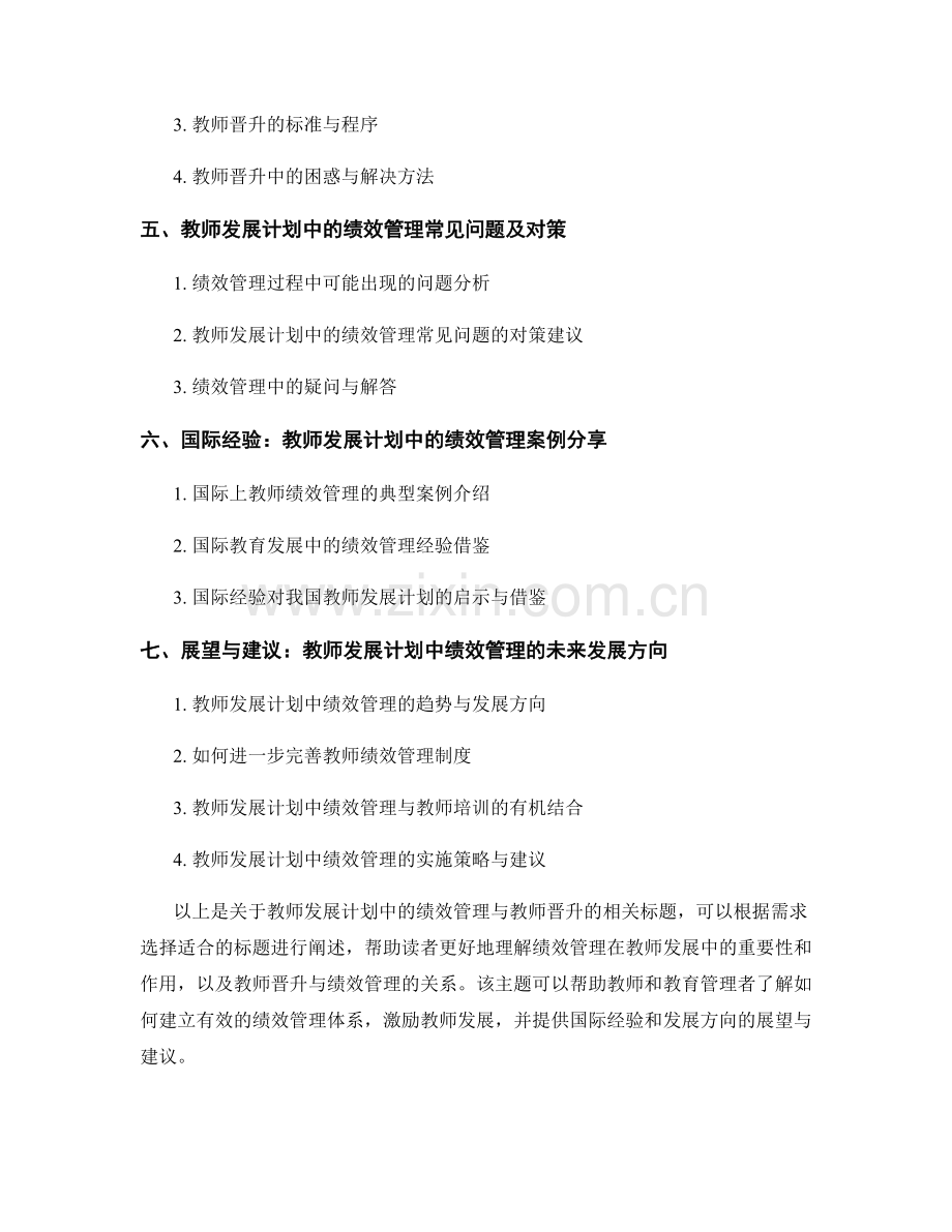 教师发展计划中的绩效管理与教师晋升.docx_第2页