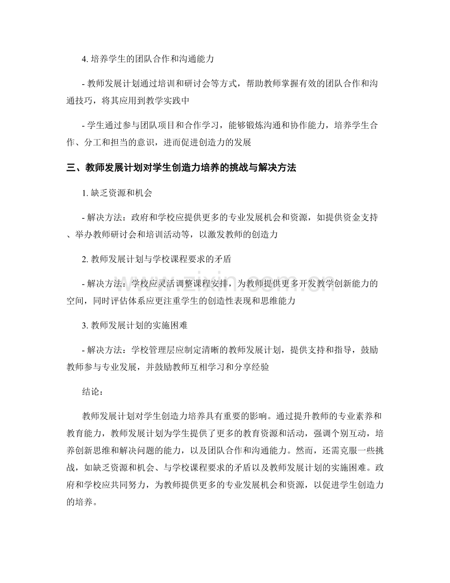 教师发展计划对学生创造力培养的影响.docx_第2页