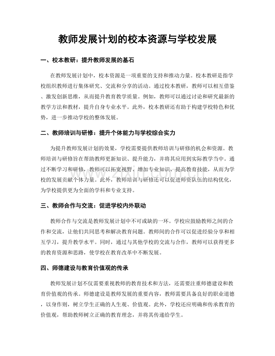 教师发展计划的校本资源与学校发展.docx_第1页