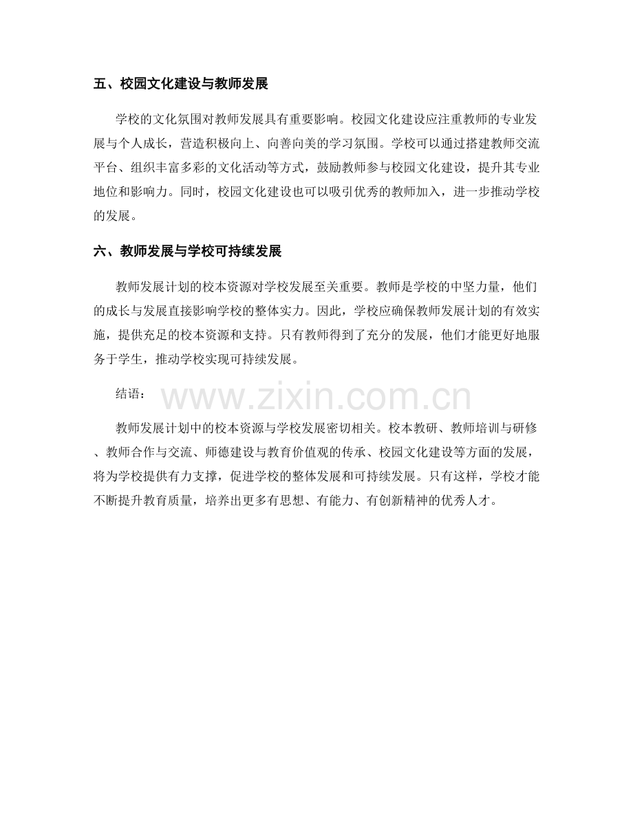 教师发展计划的校本资源与学校发展.docx_第2页