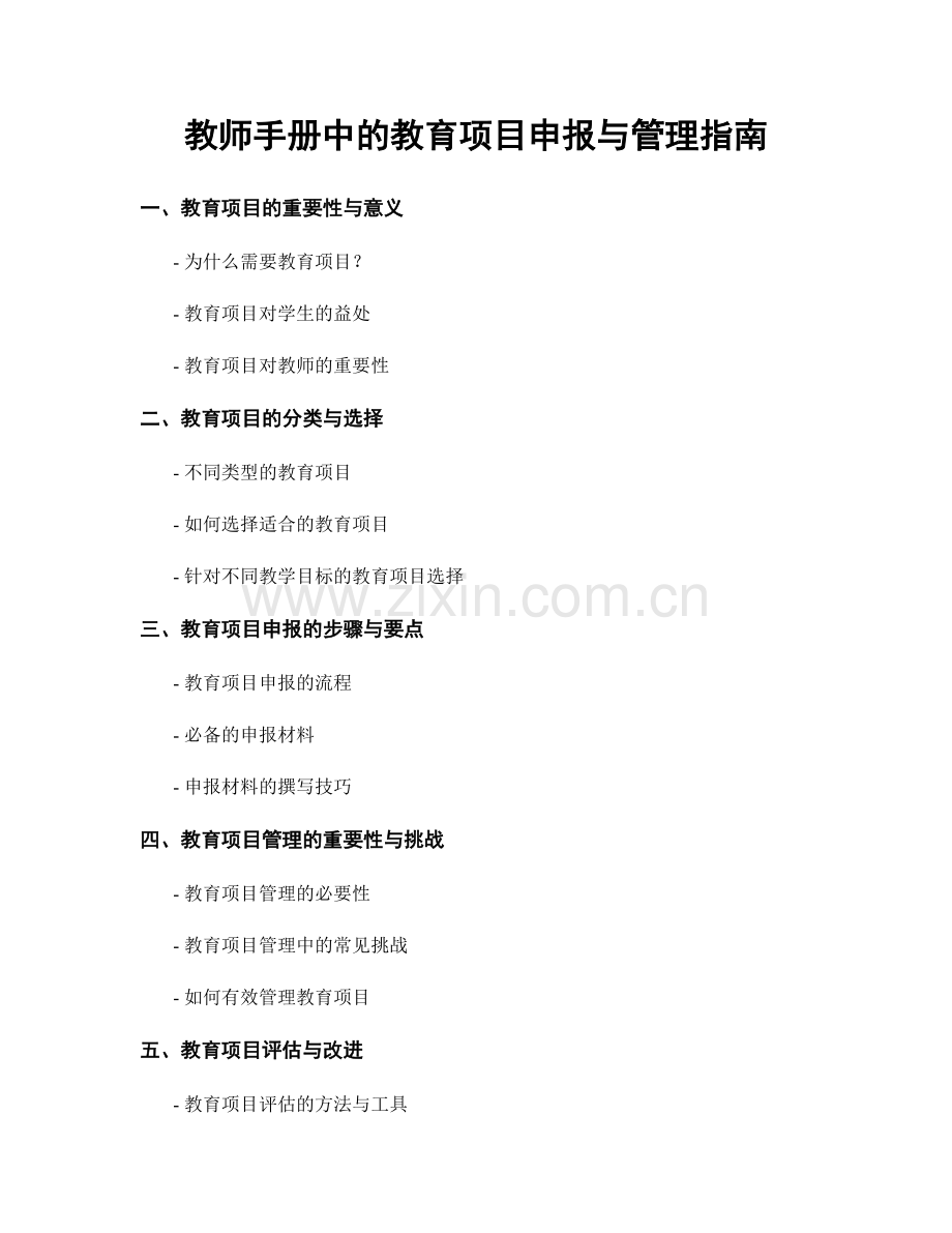 教师手册中的教育项目申报与管理指南.docx_第1页