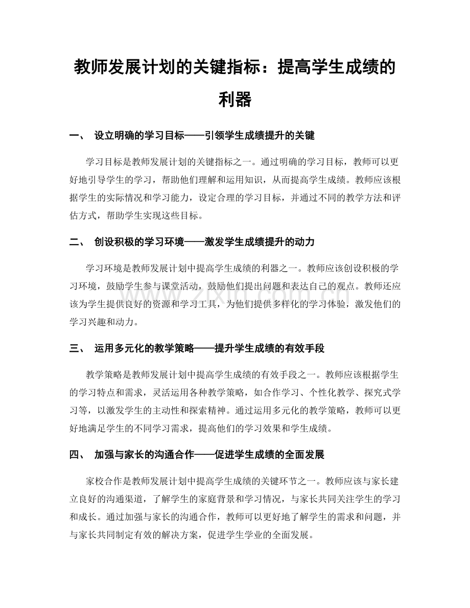 教师发展计划的关键指标：提高学生成绩的利器.docx_第1页